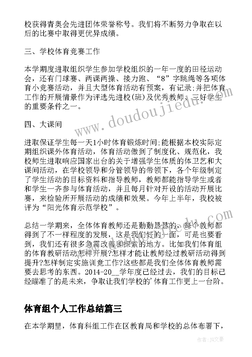 2023年体育组个人工作总结(精选5篇)