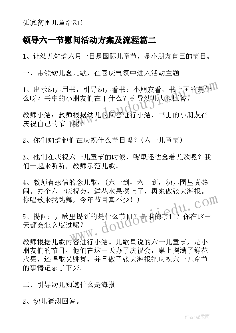 2023年领导六一节慰问活动方案及流程 六一节慰问活动方案(实用5篇)