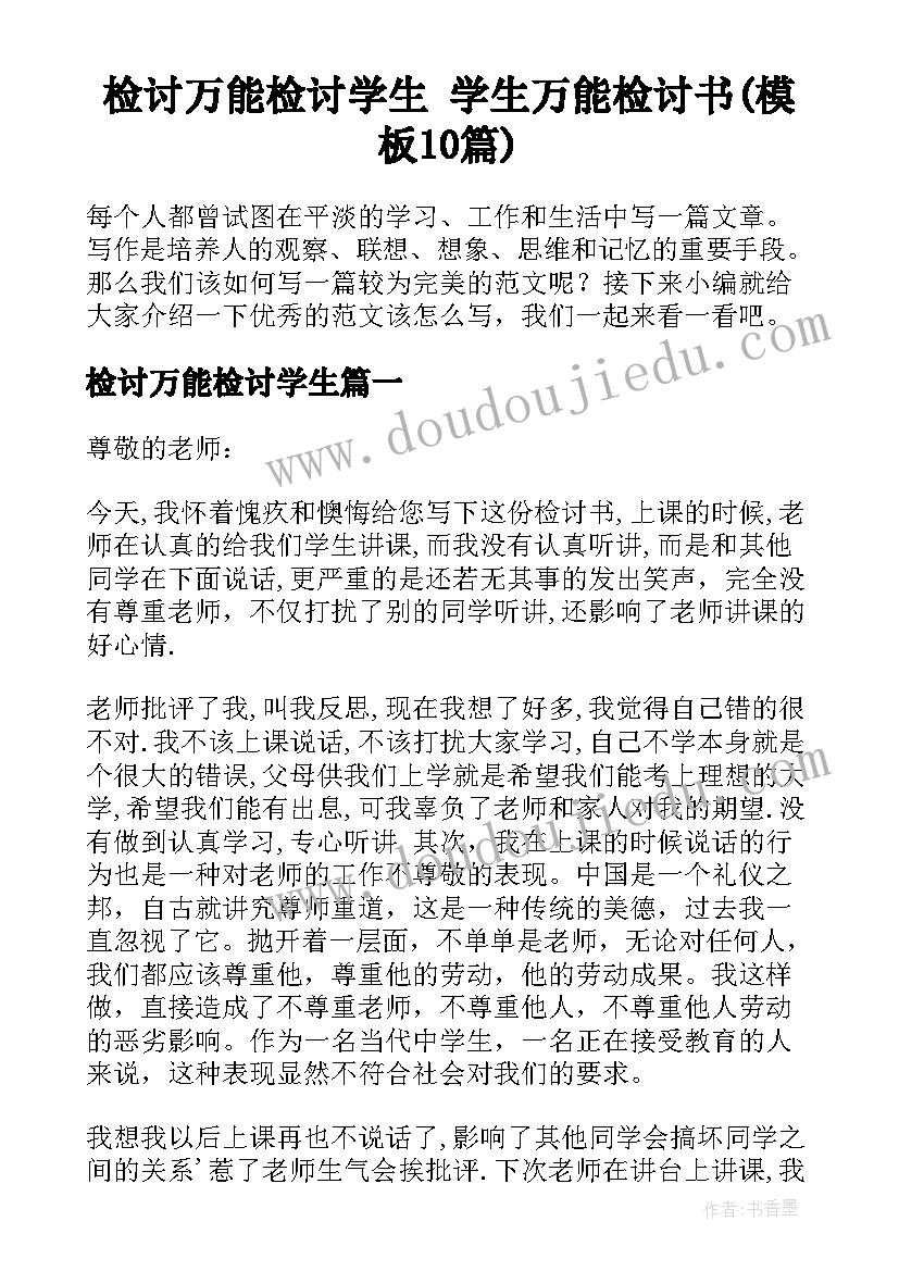 检讨万能检讨学生 学生万能检讨书(模板10篇)