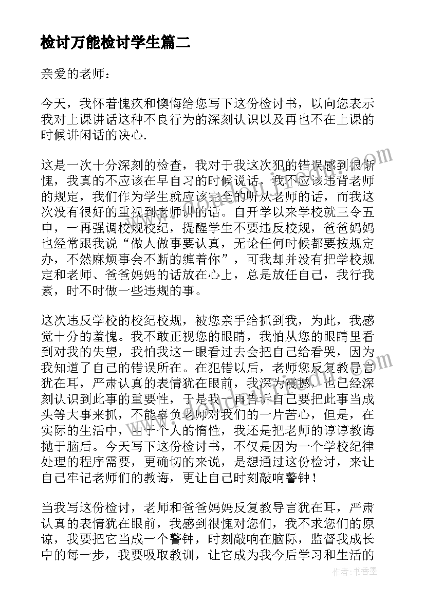 检讨万能检讨学生 学生万能检讨书(模板10篇)