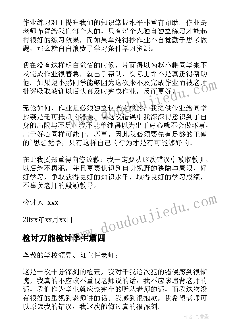 检讨万能检讨学生 学生万能检讨书(模板10篇)