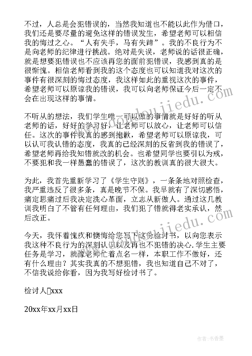 检讨万能检讨学生 学生万能检讨书(模板10篇)