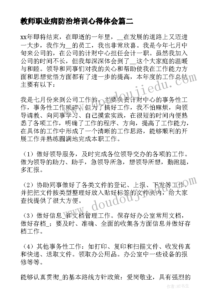 教师职业病防治培训心得体会 职业病人防治培训心得体会(优质5篇)