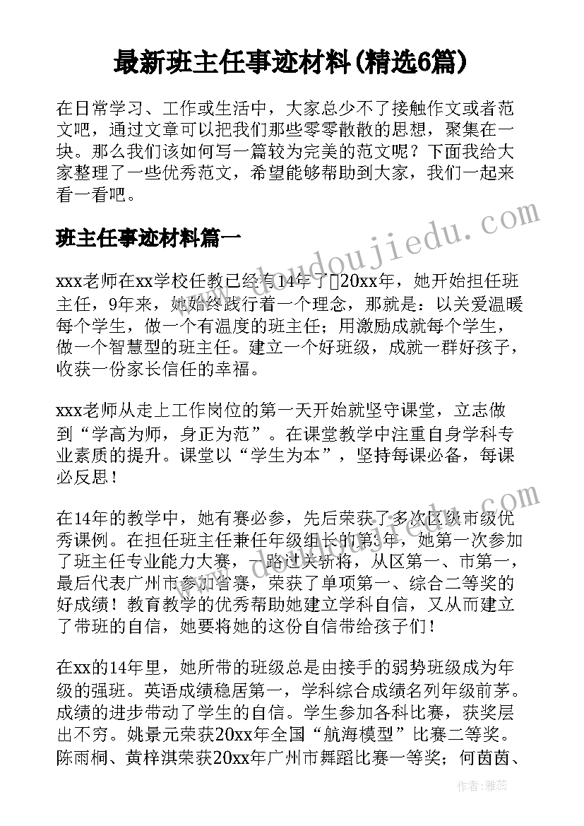 最新班主任事迹材料(精选6篇)