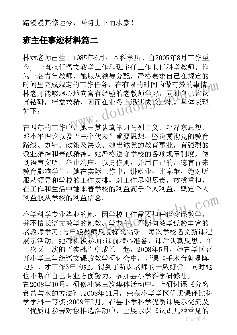 最新班主任事迹材料(精选6篇)