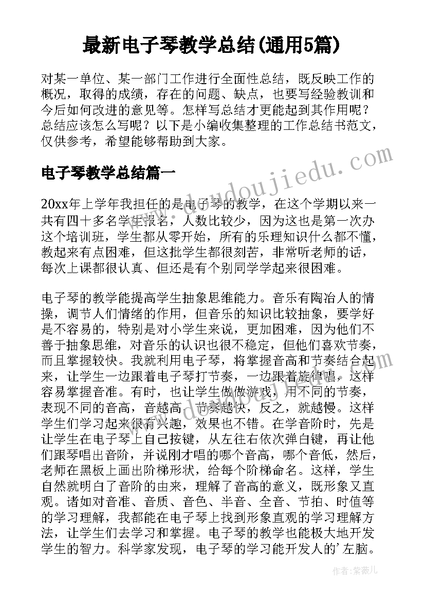 最新电子琴教学总结(通用5篇)