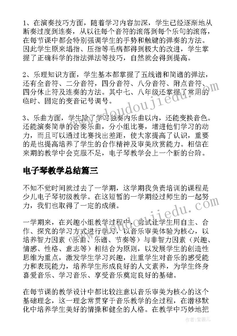 最新电子琴教学总结(通用5篇)