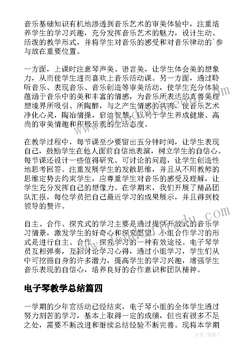 最新电子琴教学总结(通用5篇)