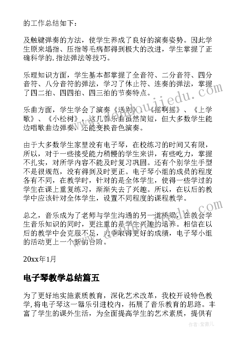 最新电子琴教学总结(通用5篇)