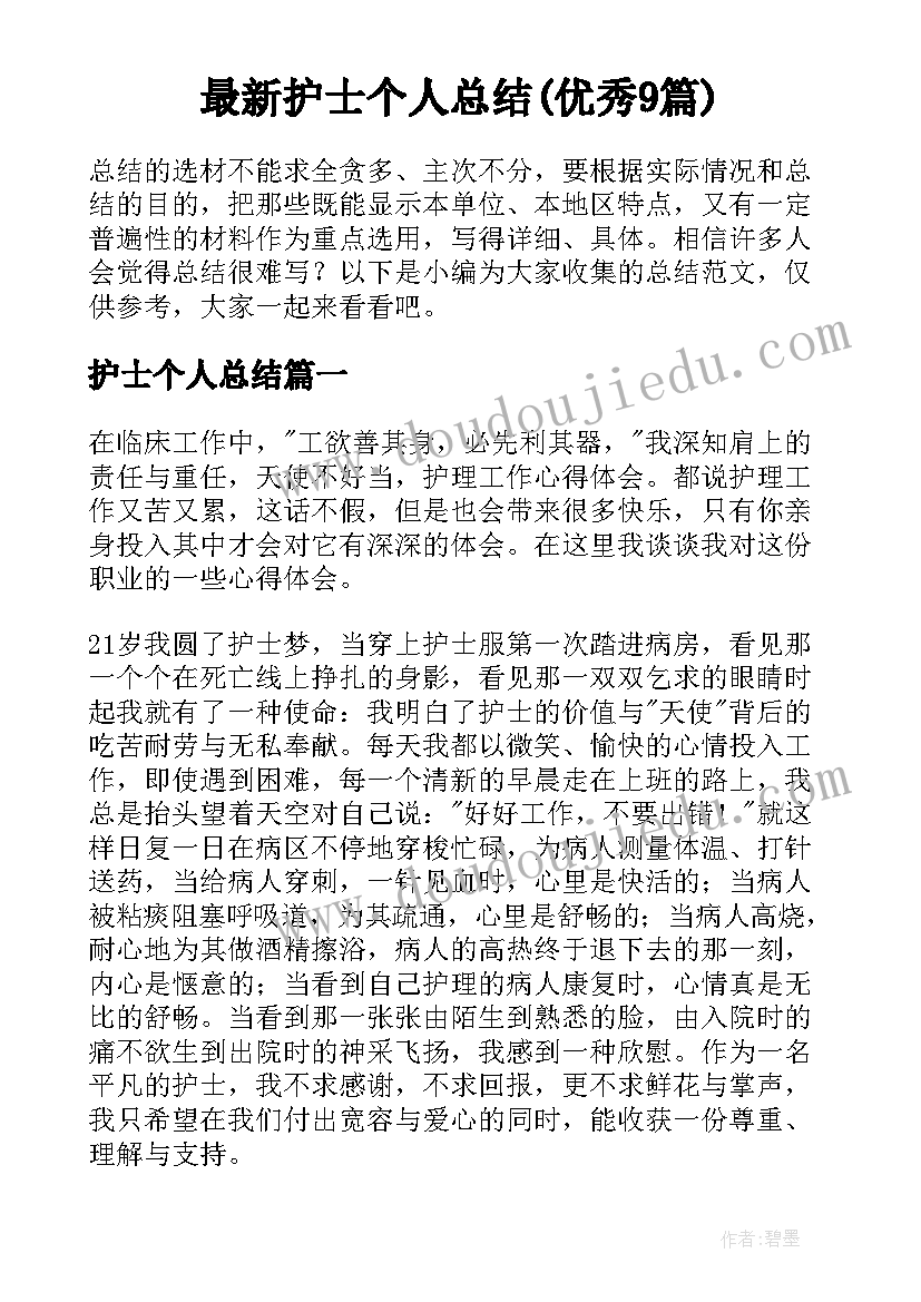 最新护士个人总结(优秀9篇)