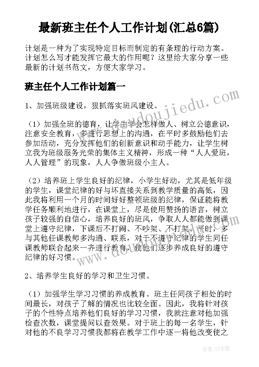 最新班主任个人工作计划(汇总6篇)