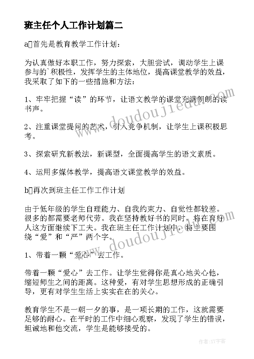 最新班主任个人工作计划(汇总6篇)