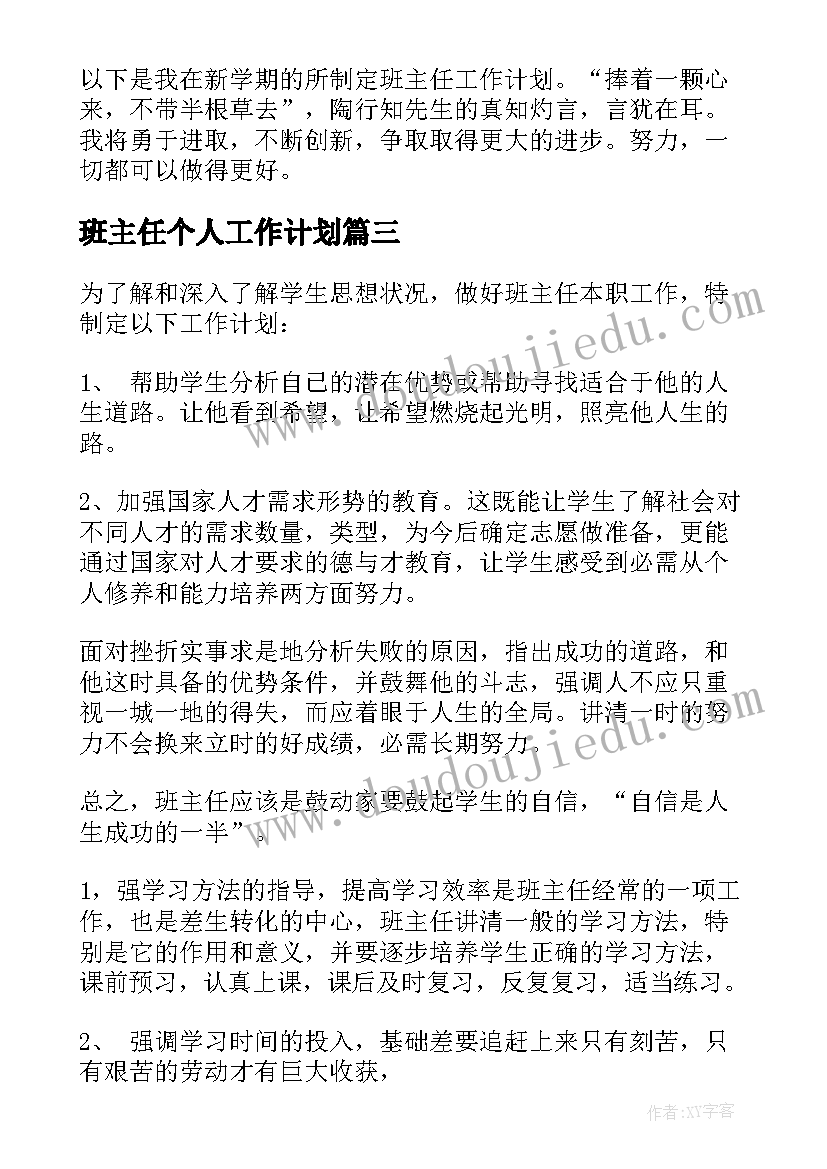 最新班主任个人工作计划(汇总6篇)