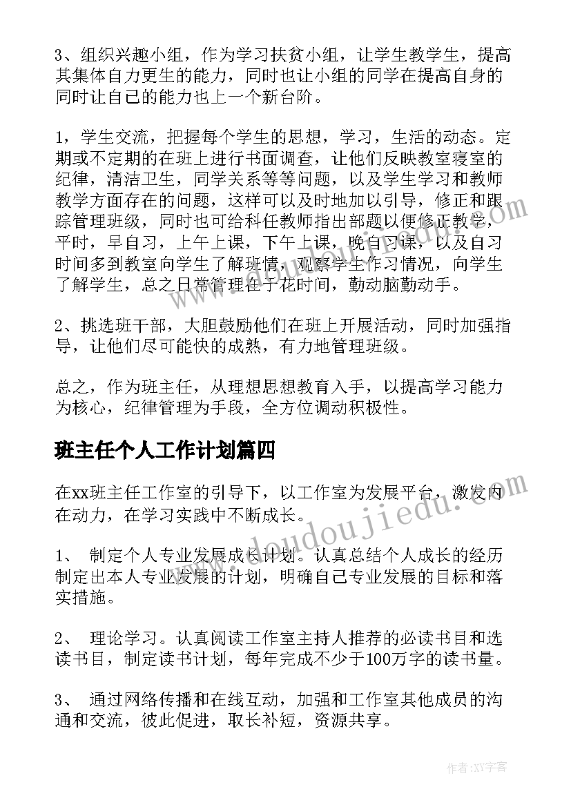 最新班主任个人工作计划(汇总6篇)