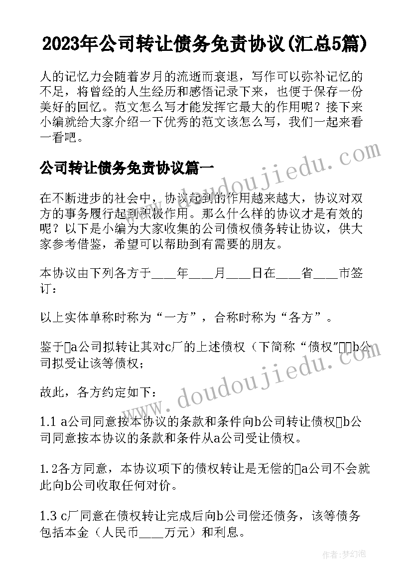 2023年公司转让债务免责协议(汇总5篇)