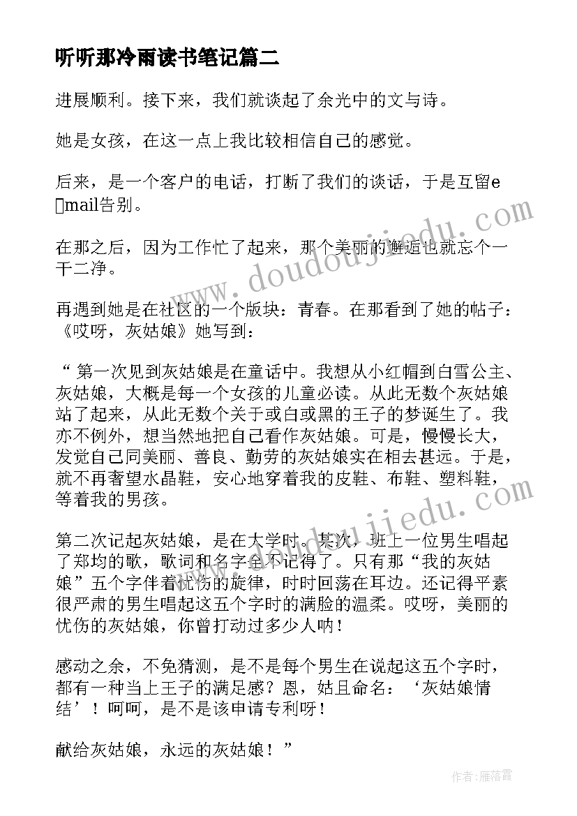 2023年听听那冷雨读书笔记(优秀5篇)