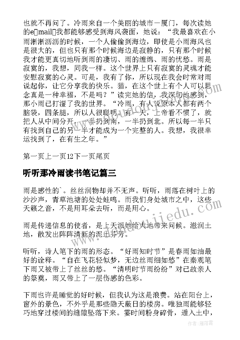 2023年听听那冷雨读书笔记(优秀5篇)