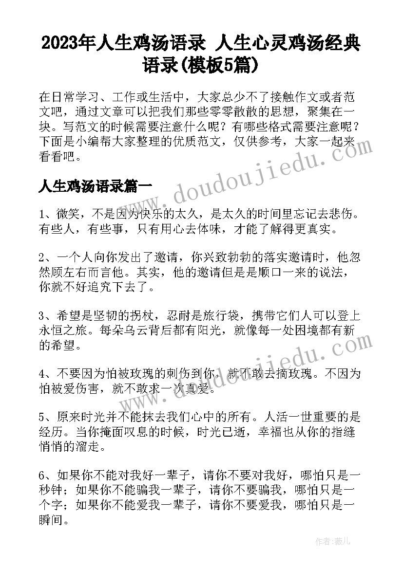 2023年人生鸡汤语录 人生心灵鸡汤经典语录(模板5篇)