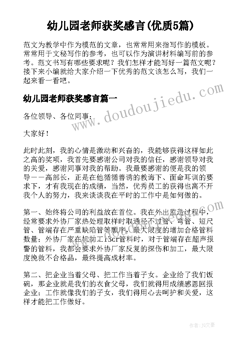 幼儿园老师获奖感言(优质5篇)