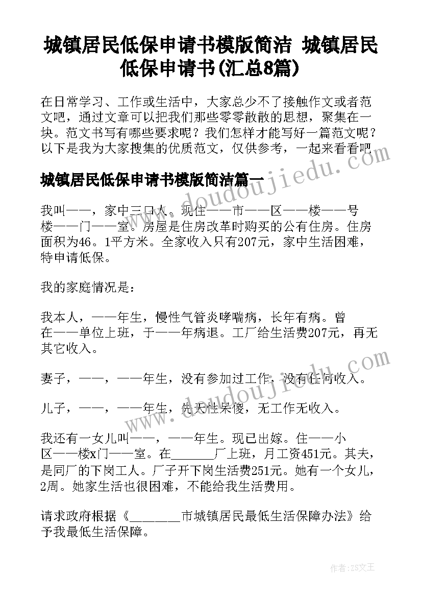 城镇居民低保申请书模版简洁 城镇居民低保申请书(汇总8篇)