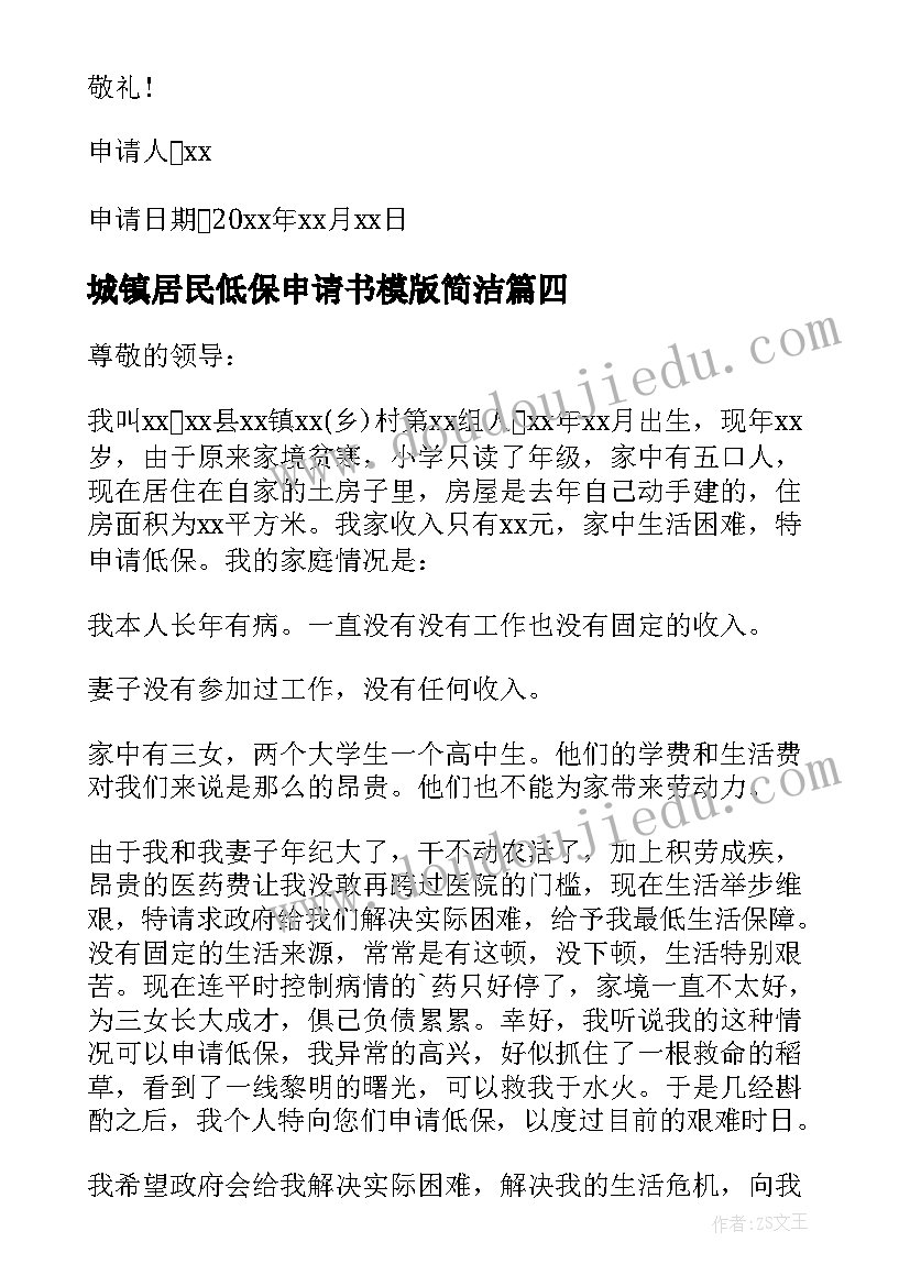 城镇居民低保申请书模版简洁 城镇居民低保申请书(汇总8篇)