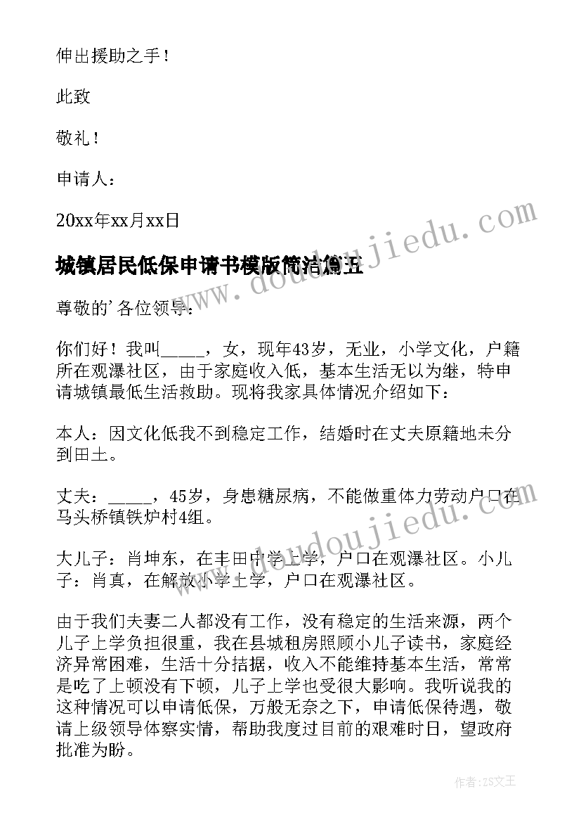 城镇居民低保申请书模版简洁 城镇居民低保申请书(汇总8篇)