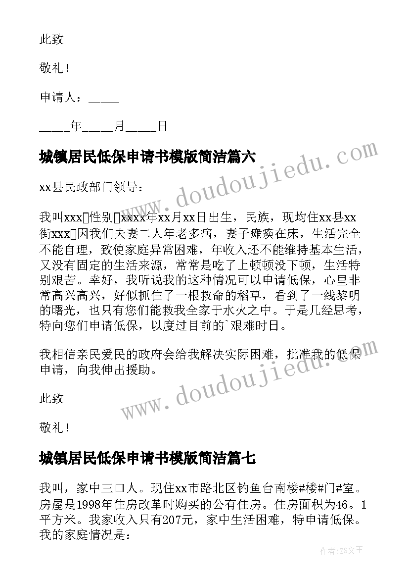 城镇居民低保申请书模版简洁 城镇居民低保申请书(汇总8篇)