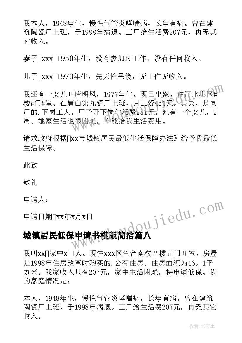 城镇居民低保申请书模版简洁 城镇居民低保申请书(汇总8篇)