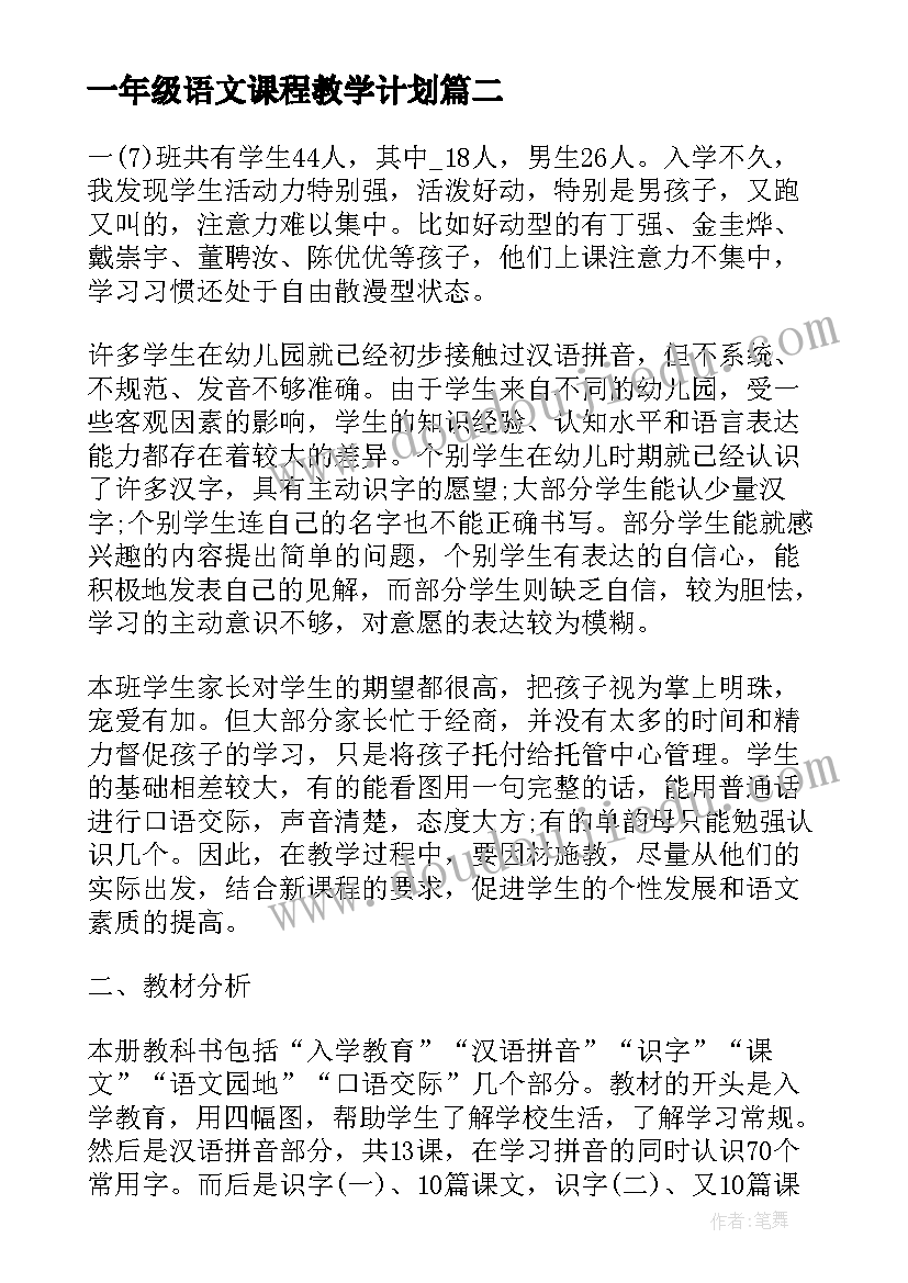 2023年一年级语文课程教学计划(模板7篇)