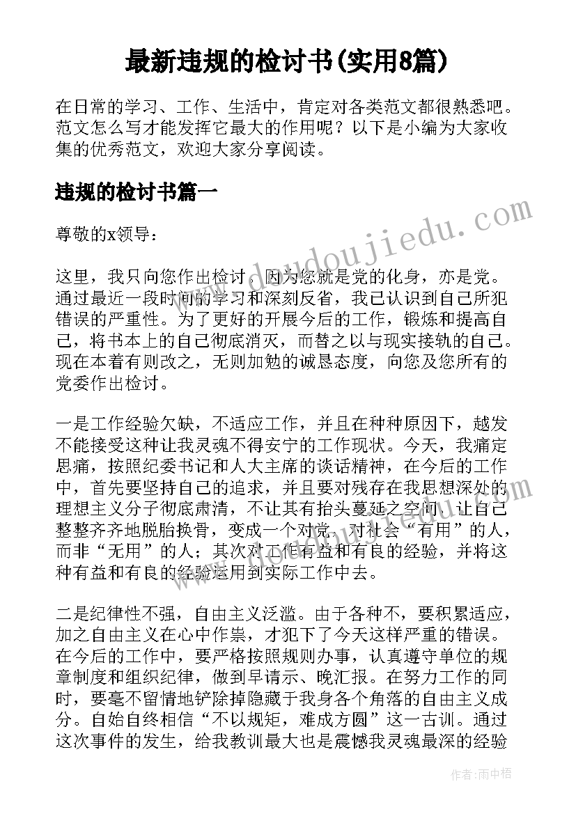 最新违规的检讨书(实用8篇)