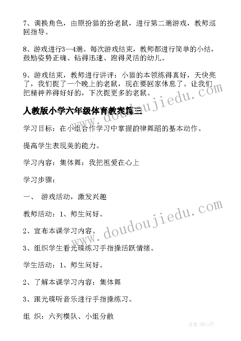 最新人教版小学六年级体育教案(通用10篇)