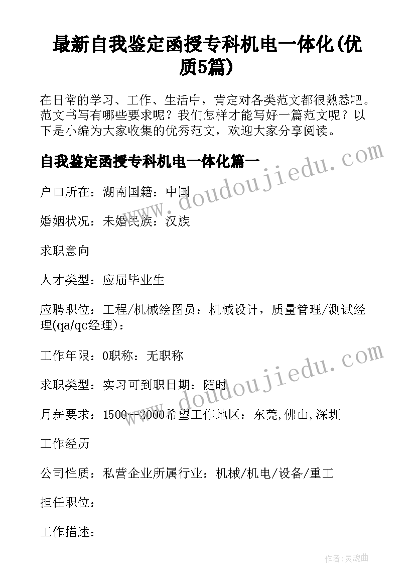 最新自我鉴定函授专科机电一体化(优质5篇)