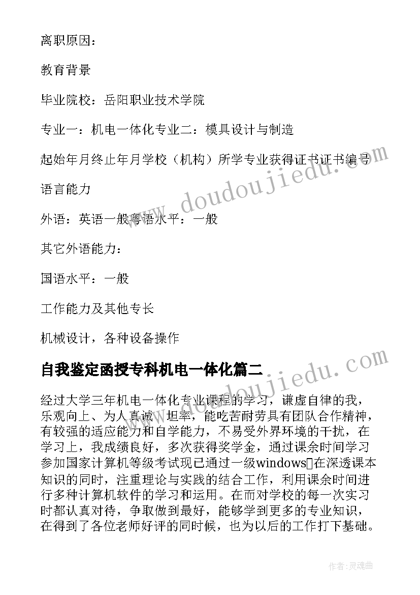 最新自我鉴定函授专科机电一体化(优质5篇)