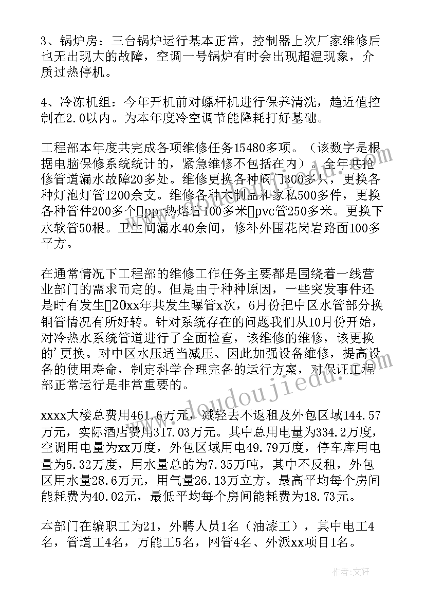 最新酒店工程部年度工作总结及明年工作计划(通用5篇)