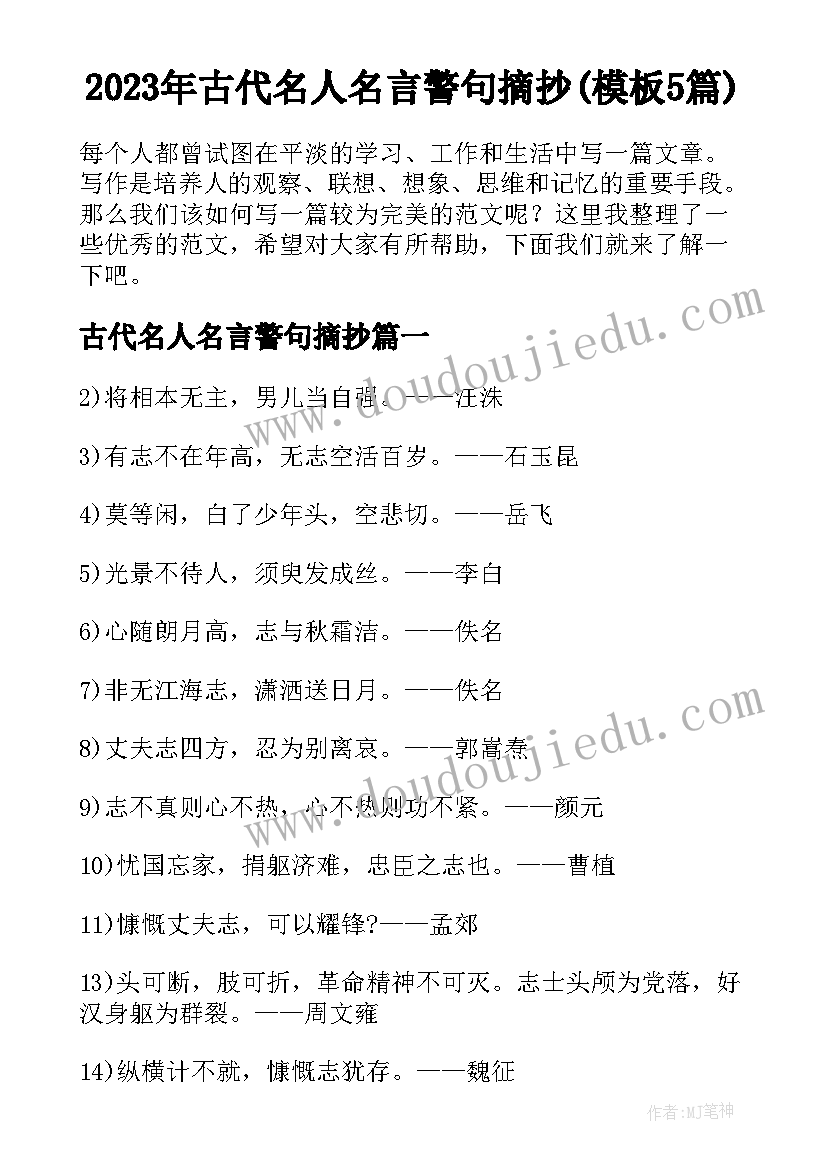 2023年古代名人名言警句摘抄(模板5篇)