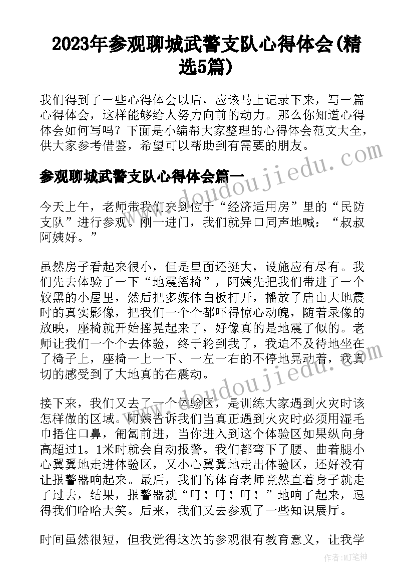 2023年参观聊城武警支队心得体会(精选5篇)