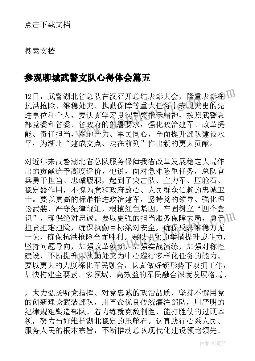 2023年参观聊城武警支队心得体会(精选5篇)