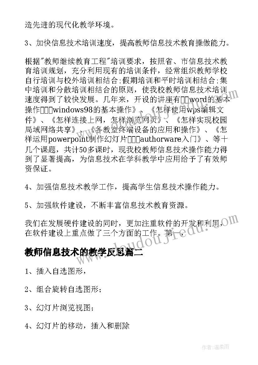 教师信息技术的教学反思 信息技术教师个人教学反思(汇总5篇)