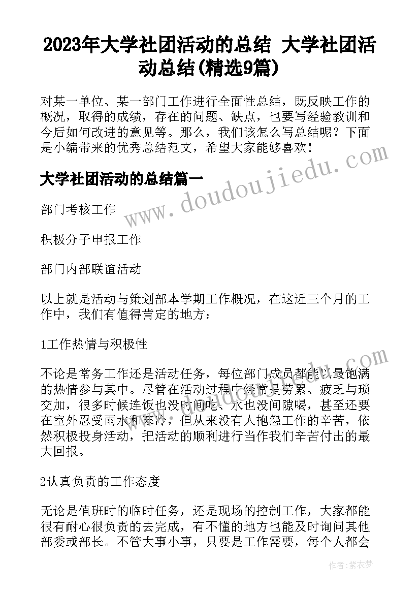 2023年大学社团活动的总结 大学社团活动总结(精选9篇)