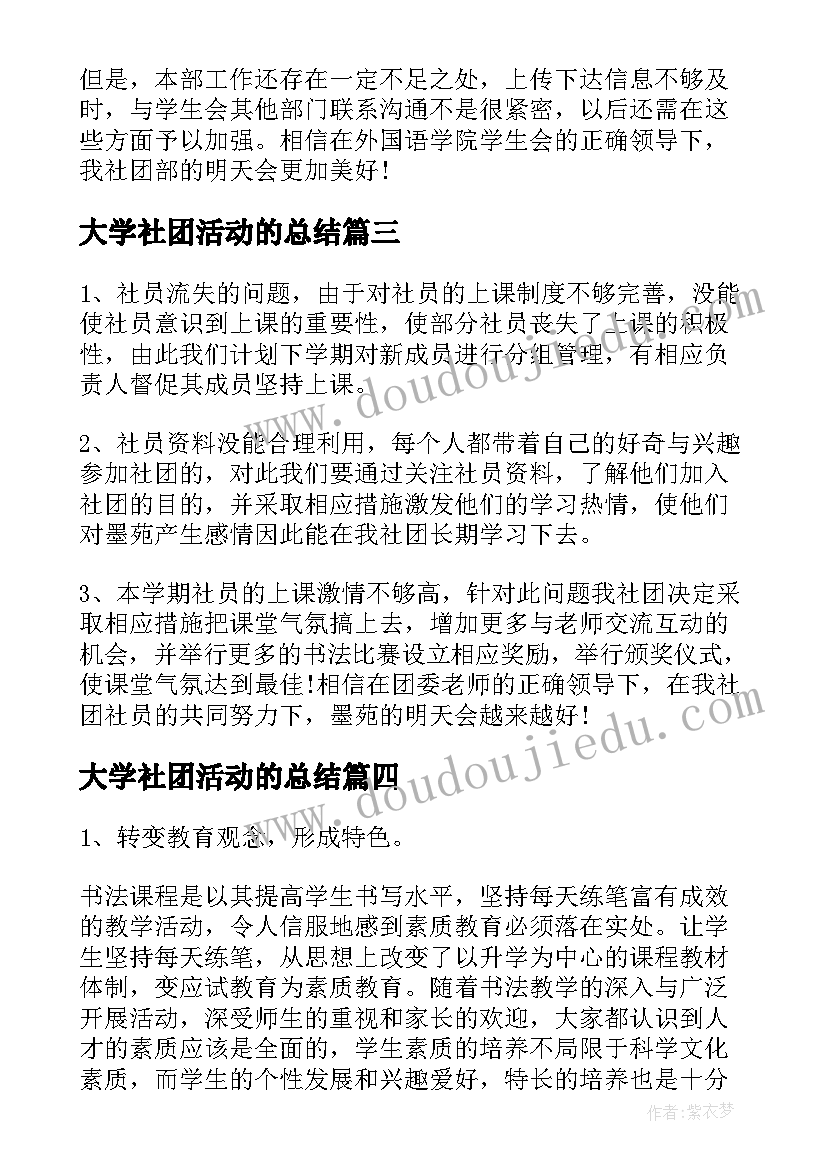 2023年大学社团活动的总结 大学社团活动总结(精选9篇)