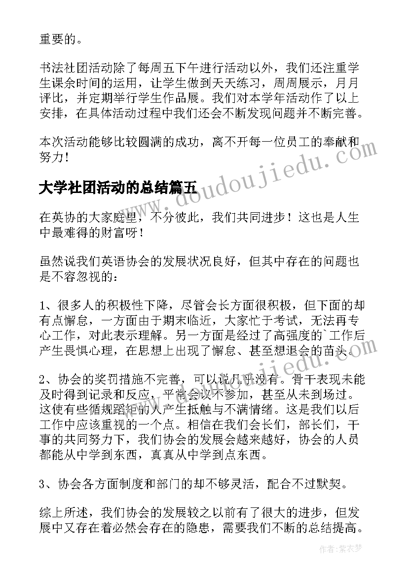 2023年大学社团活动的总结 大学社团活动总结(精选9篇)