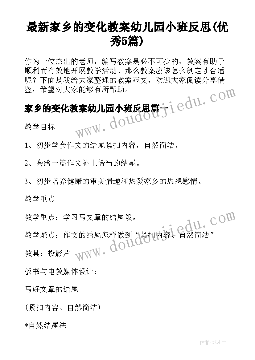 最新家乡的变化教案幼儿园小班反思(优秀5篇)