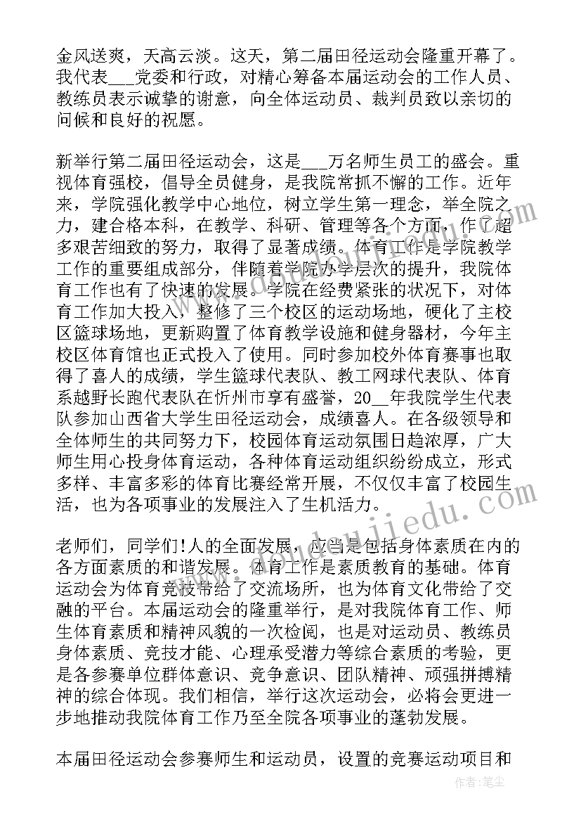 最新运动会趣味开幕词(通用6篇)