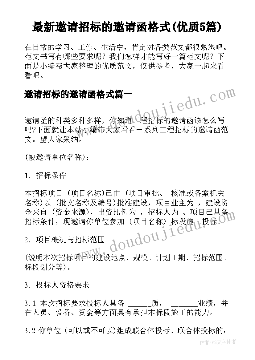 最新邀请招标的邀请函格式(优质5篇)