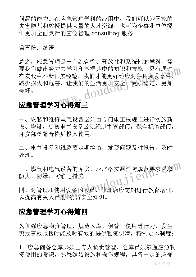 2023年应急管理学习心得(大全6篇)