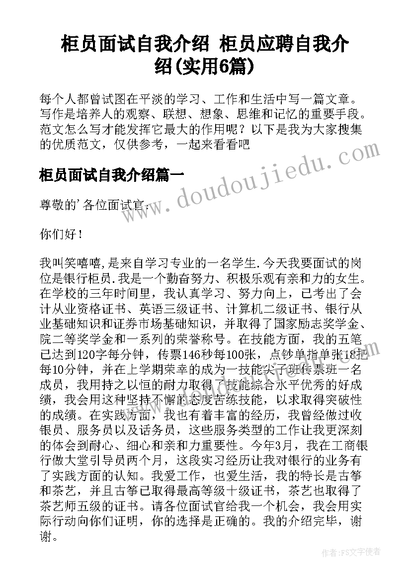 柜员面试自我介绍 柜员应聘自我介绍(实用6篇)