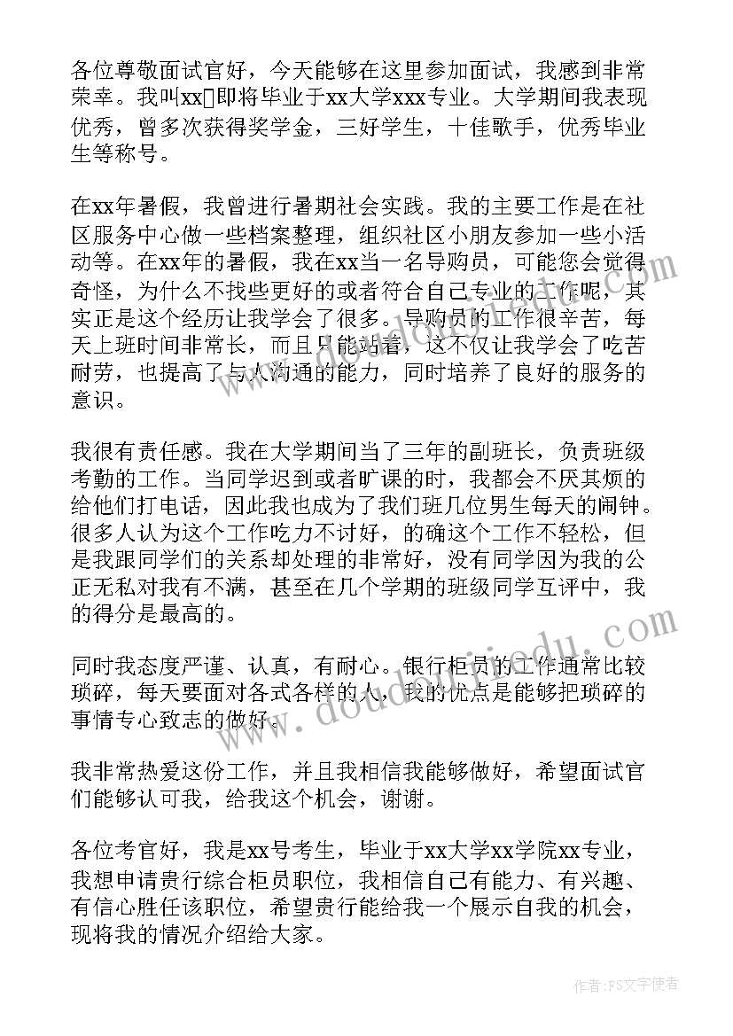 柜员面试自我介绍 柜员应聘自我介绍(实用6篇)