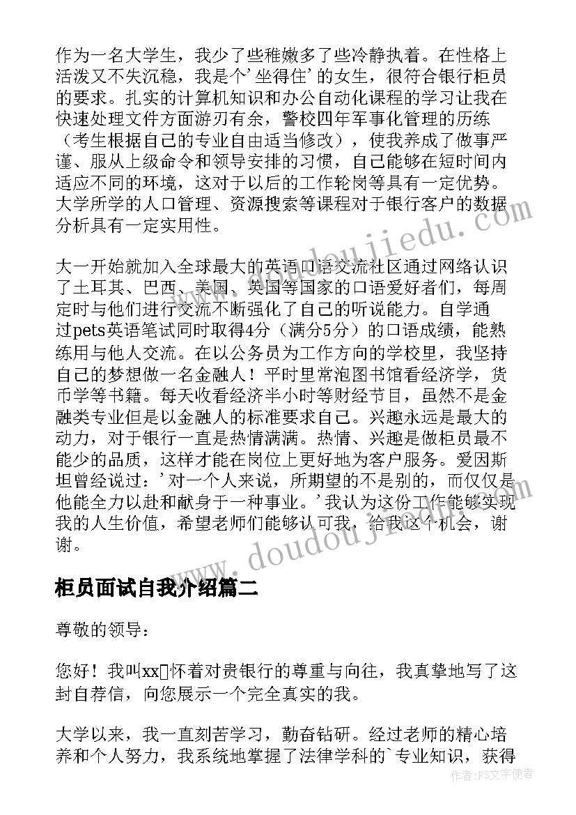 柜员面试自我介绍 柜员应聘自我介绍(实用6篇)