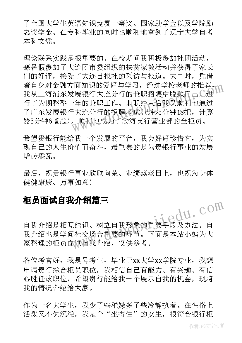 柜员面试自我介绍 柜员应聘自我介绍(实用6篇)