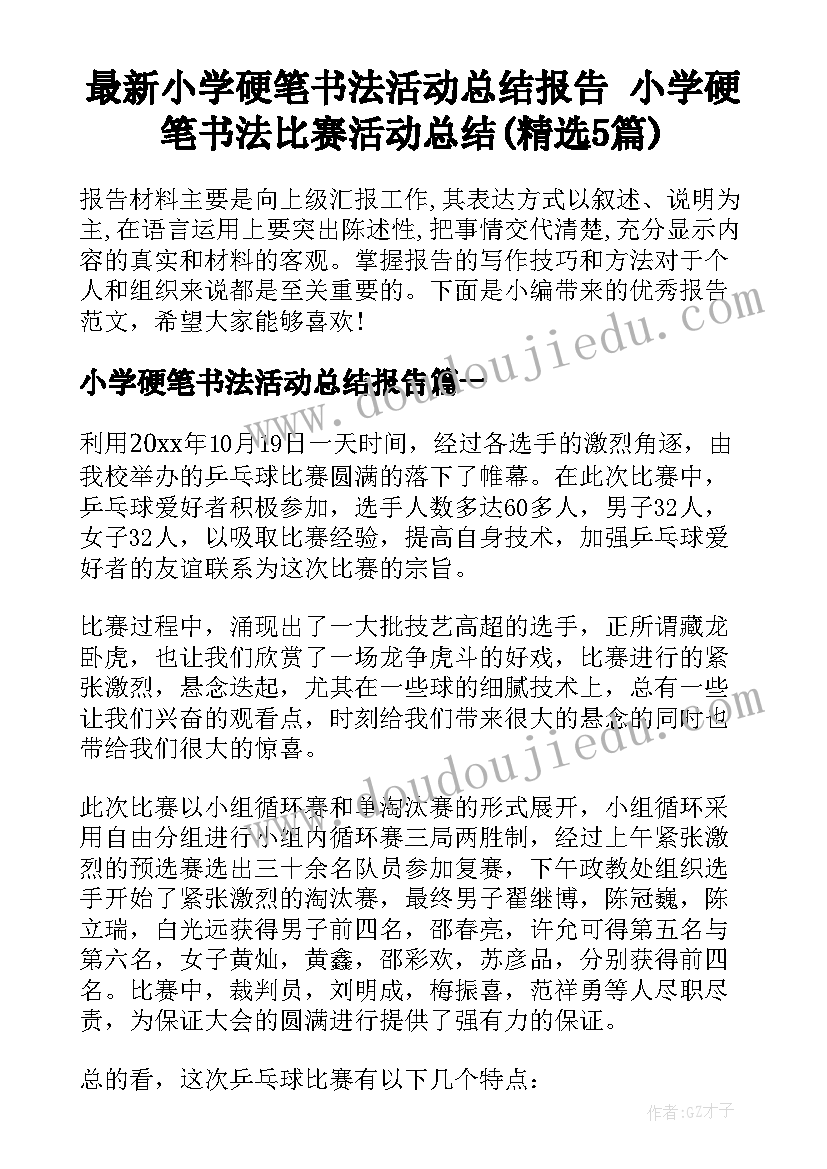 最新小学硬笔书法活动总结报告 小学硬笔书法比赛活动总结(精选5篇)